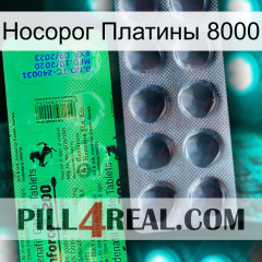 Носорог Платины 8000 new04